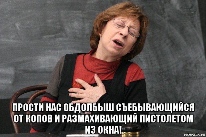  прости нас обдолбыш съебывающийся от копов и размахивающий пистолетом из окна!, Мем Ахеджакова