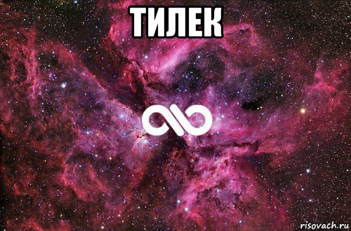 тилек 