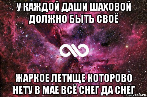 у каждой даши шаховой должно быть своё жаркое летище которово нету в мае всё снег да снег