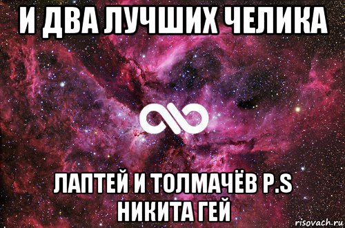 и два лучших челика лаптей и толмачёв p.s никита гей, Мем офигенно