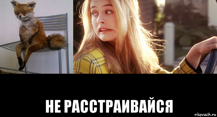  не расстраивайся