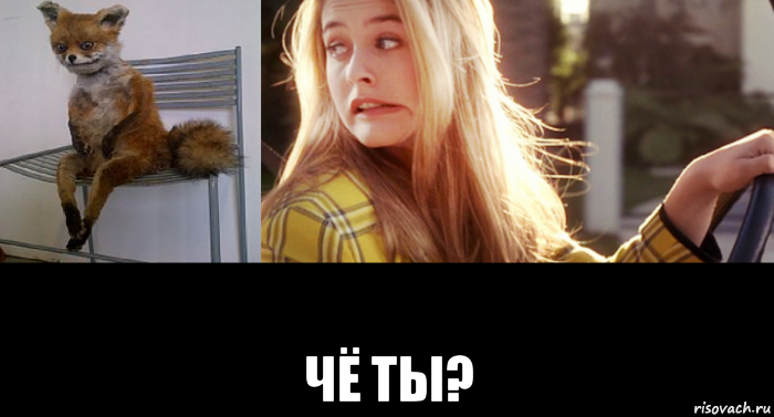  чё ты?