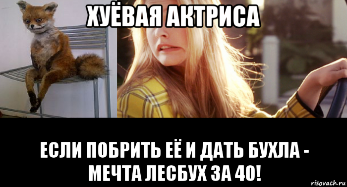 хуёвая актриса если побрить её и дать бухла - мечта лесбух за 40!