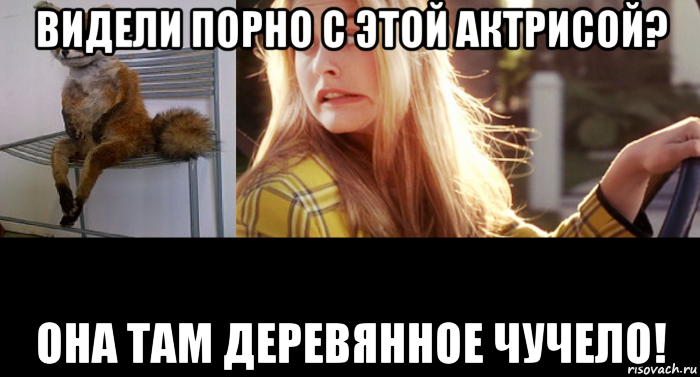 видели порно с этой актрисой? она там деревянное чучело!