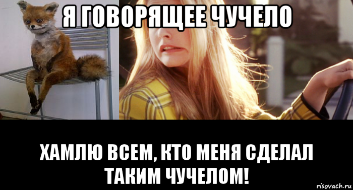 я говорящее чучело хамлю всем, кто меня сделал таким чучелом!