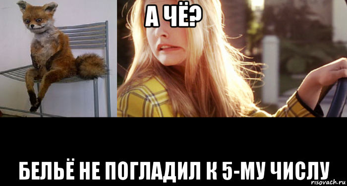 а чё? бельё не погладил к 5-му числу