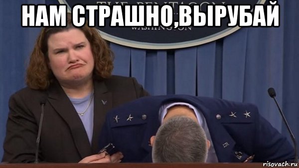 нам страшно,вырубай , Мем Американцы