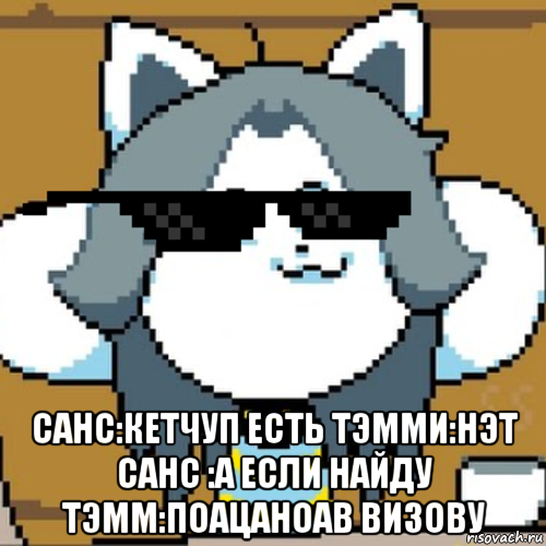  санс:кетчуп есть тэмми:нэт санс :а если найду тэмм:поацаноав визову