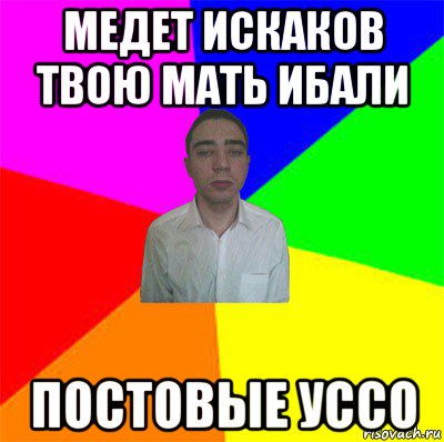 медет искаков твою мать ибали постовые уссо
