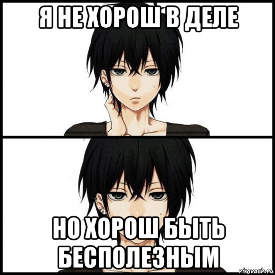я не хорош в деле но хорош быть бесполезным