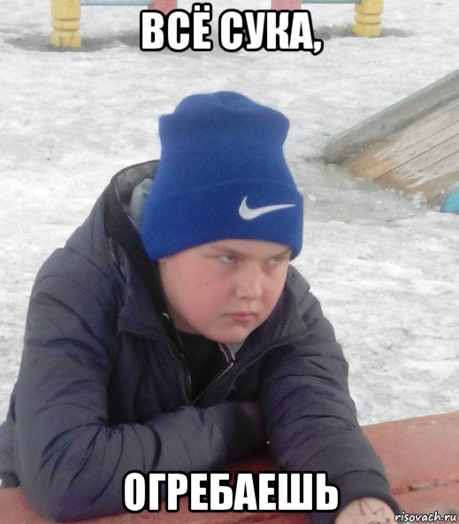всё сука, огребаешь