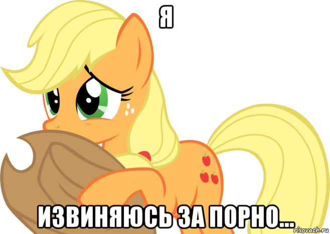 я извиняюсь за порно..., Мем Applejack