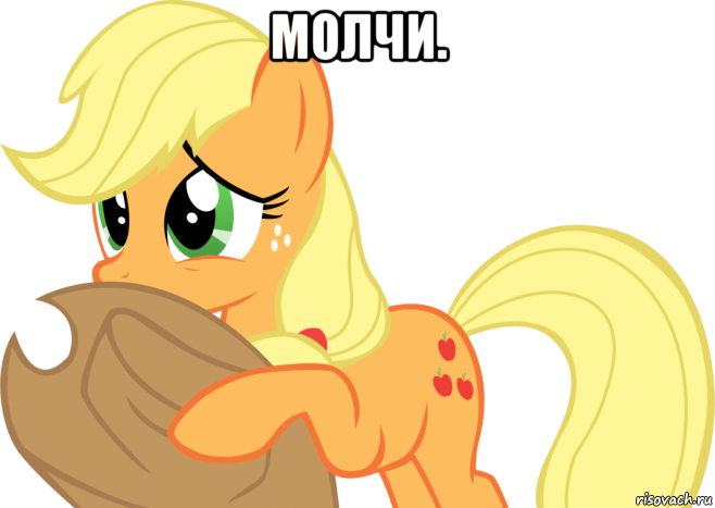 молчи. , Мем Applejack