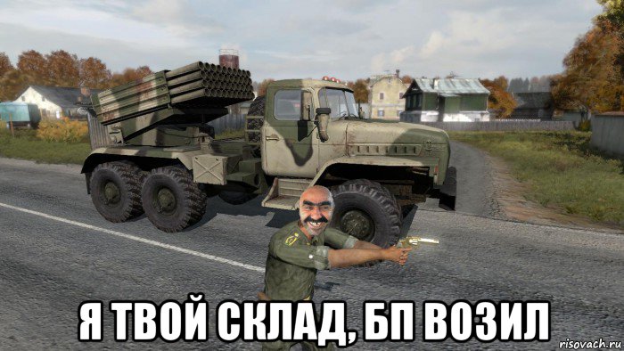  я твой склад, бп возил