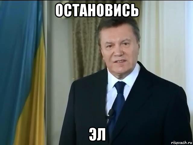 остановись эл