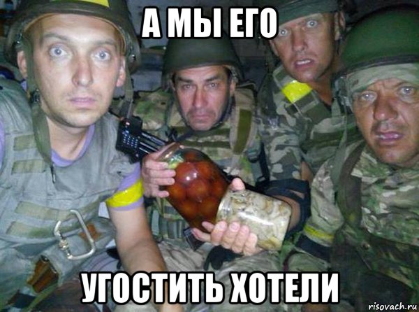 а мы его угостить хотели