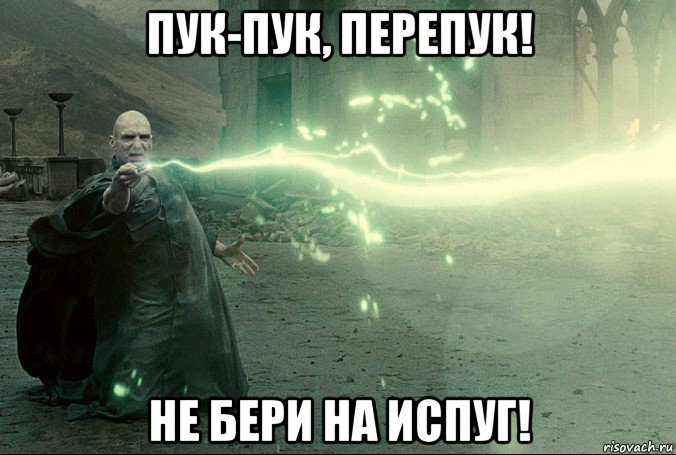 пук-пук, перепук! не бери на испуг!