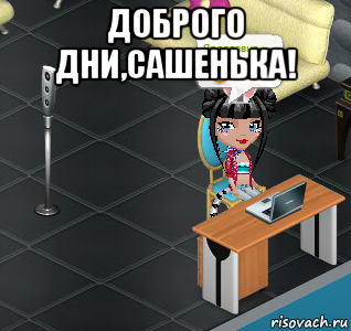 доброго дни,сашенька! , Мем Аватария
