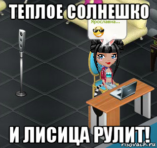 теплое солнешко и лисица рулит!