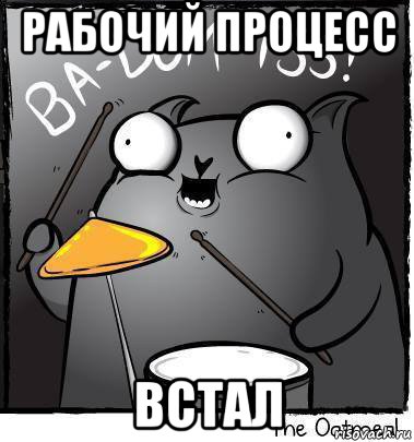 рабочий процесс встал