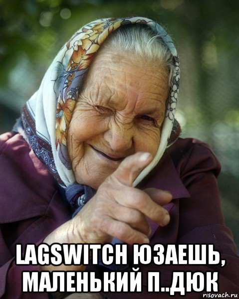  lagswitch юзаешь, маленький п..дюк, Мем Бабка