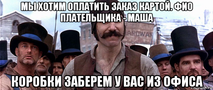 мы хотим оплатить заказ картой. фио плательщика - маша коробки заберем у вас из офиса