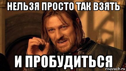 нельзя просто так взять и пробудиться