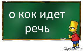 о кок идет речь, Комикс Барт пишет на доске