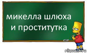 микелла шлюха и проститутка, Комикс Барт пишет на доске