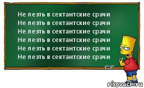 Не лезть в сектантские срачи
Не лезть в сектантские срачи
Не лезть в сектантские срачи
Не лезть в сектантские срачи
Не лезть в сектантские срачи
Не лезть в сектантские срачи, Комикс Барт пишет на доске