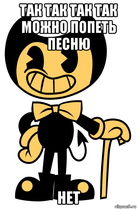 так так так так можно попеть песню нет
