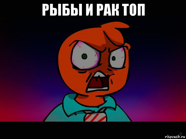 рыбы и рак топ 