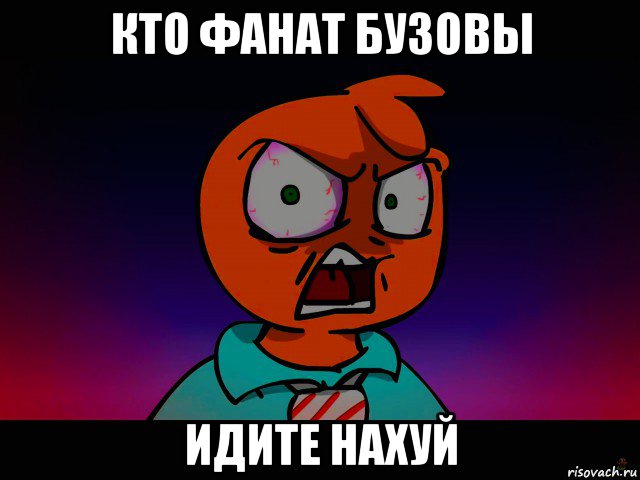 кто фанат бузовы идите нахуй