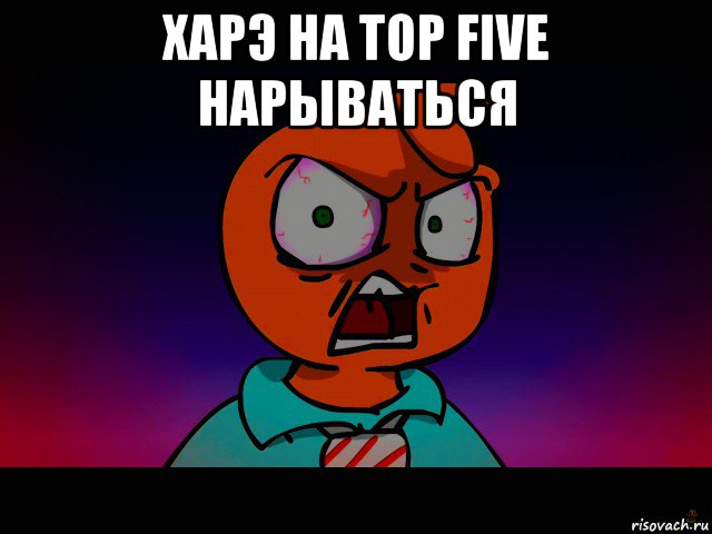 харэ на top five нарываться 