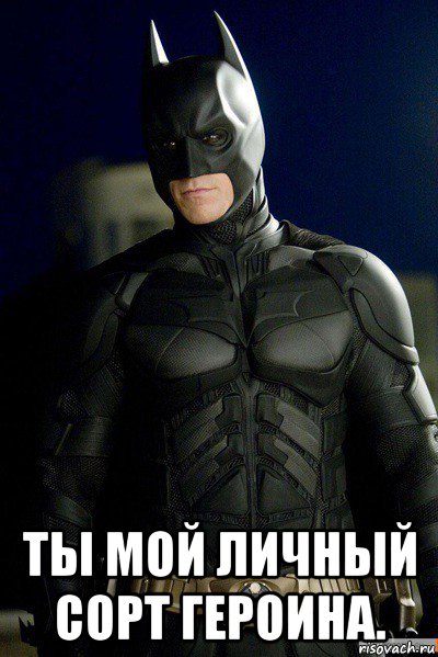  ты мой личный сорт героина.
