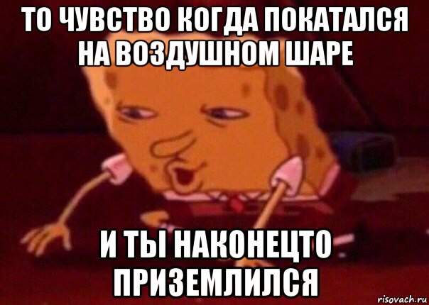 то чувство когда покатался на воздушном шаре и ты наконецто приземлился, Мем    Bettingmemes