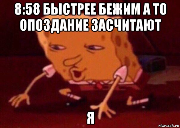 8:58 быстрее бежим а то опоздание засчитают я, Мем    Bettingmemes