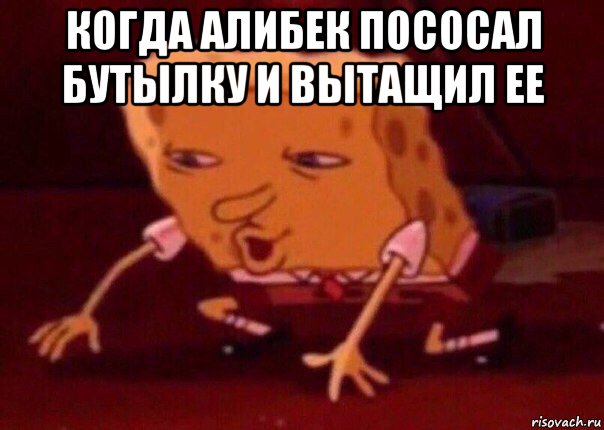 когда алибек пососал бутылку и вытащил ее , Мем    Bettingmemes