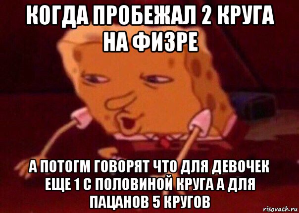 когда пробежал 2 круга на физре а потогм говорят что для девочек еще 1 с половиной круга а для пацанов 5 кругов, Мем    Bettingmemes