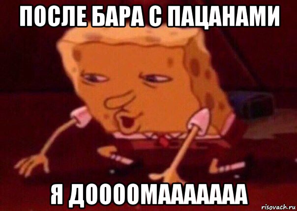 после бара с пацанами я доооомааааааа, Мем    Bettingmemes