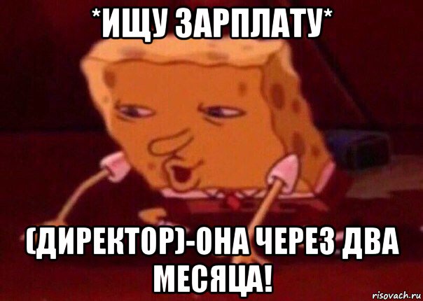 *ищу зарплату* (директор)-она через два месяца!, Мем    Bettingmemes