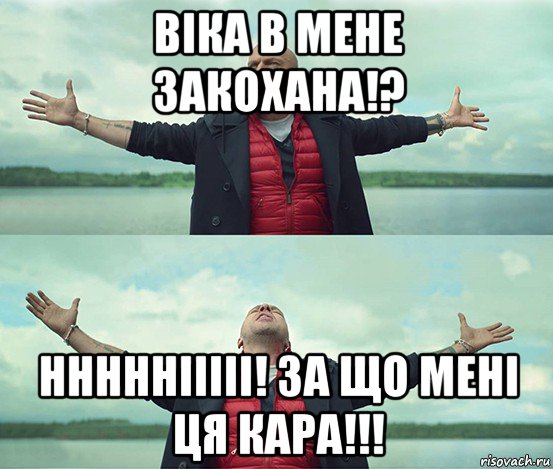 віка в мене закохана!? нннннііііі! за що мені ця кара!!!, Мем Безлимитище