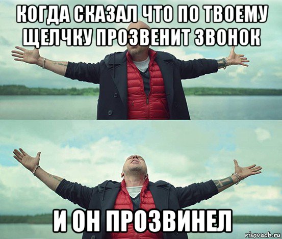 когда сказал что по твоему щелчку прозвенит звонок и он прозвинел, Мем Безлимитище