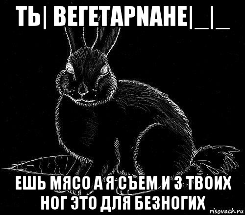 tь| beгetapnahe|_|_ ешь мясо а я съем и з твоих ног это для бе3hoгих, Мем БЕЗНОГNМ