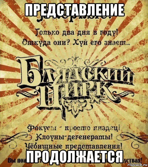 представление продолжается, Мем Блядский цирк