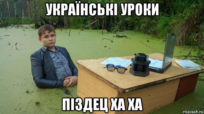 українські уроки піздец ха ха, Мем  Парень сидит в болоте