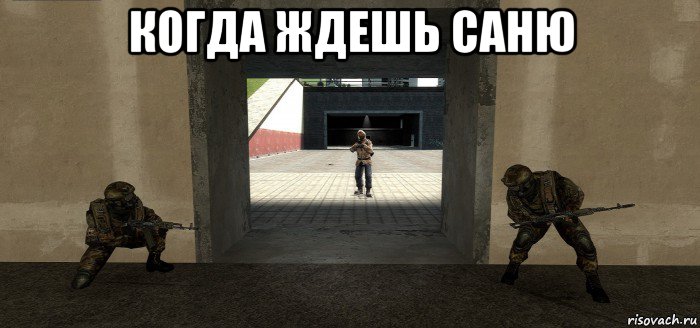 когда ждешь саню 