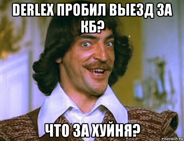 derlex пробил выезд за кб? что за хуйня?, Мем Боярский (ДАртаньян)