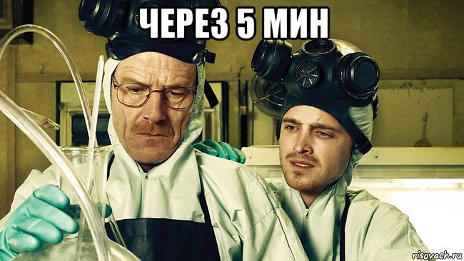 через 5 мин 