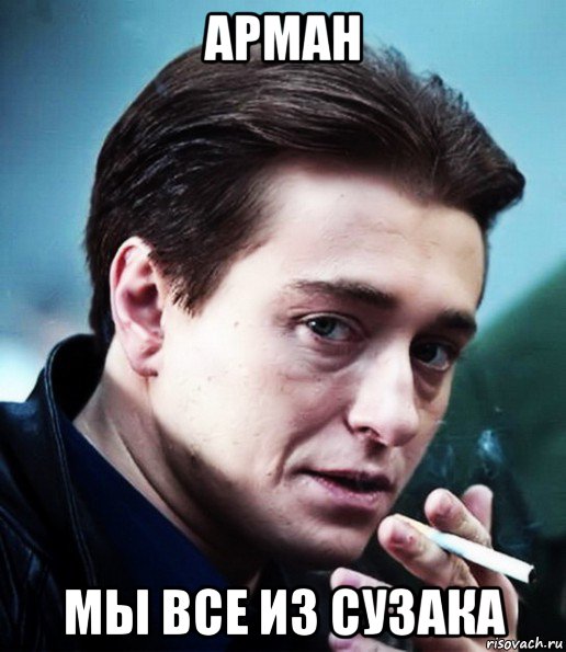арман мы все из сузака, Мем Бригада